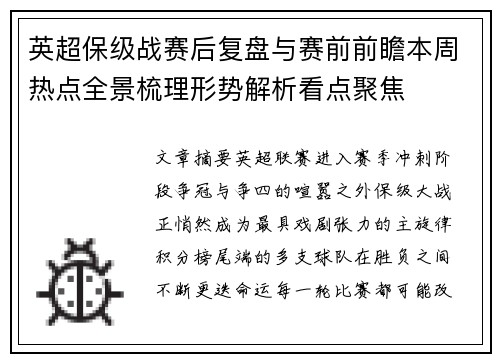 英超保级战赛后复盘与赛前前瞻本周热点全景梳理形势解析看点聚焦