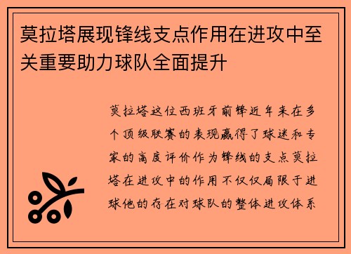 莫拉塔展现锋线支点作用在进攻中至关重要助力球队全面提升