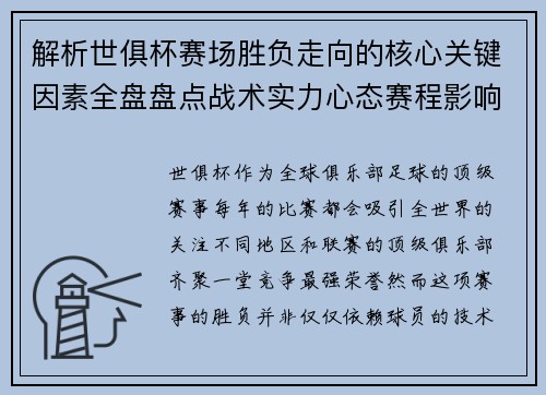 解析世俱杯赛场胜负走向的核心关键因素全盘盘点战术实力心态赛程影响