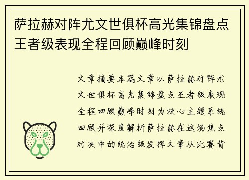 萨拉赫对阵尤文世俱杯高光集锦盘点王者级表现全程回顾巅峰时刻