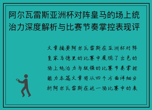 阿尔瓦雷斯亚洲杯对阵皇马的场上统治力深度解析与比赛节奏掌控表现评估