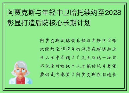 阿贾克斯与年轻中卫哈托续约至2028彰显打造后防核心长期计划