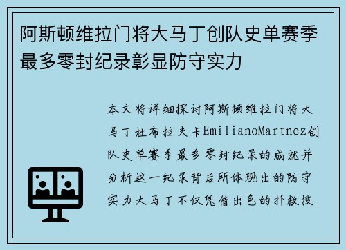 阿斯顿维拉门将大马丁创队史单赛季最多零封纪录彰显防守实力