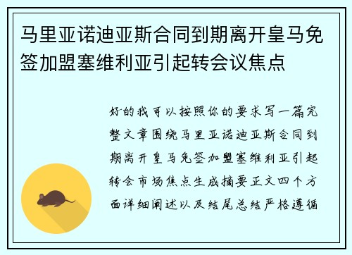 马里亚诺迪亚斯合同到期离开皇马免签加盟塞维利亚引起转会议焦点