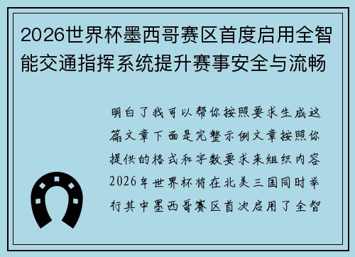 2026世界杯墨西哥赛区首度启用全智能交通指挥系统提升赛事安全与流畅度