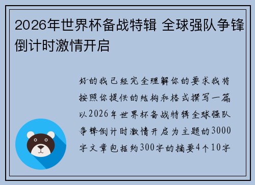 2026年世界杯备战特辑 全球强队争锋倒计时激情开启