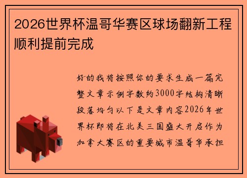 2026世界杯温哥华赛区球场翻新工程顺利提前完成