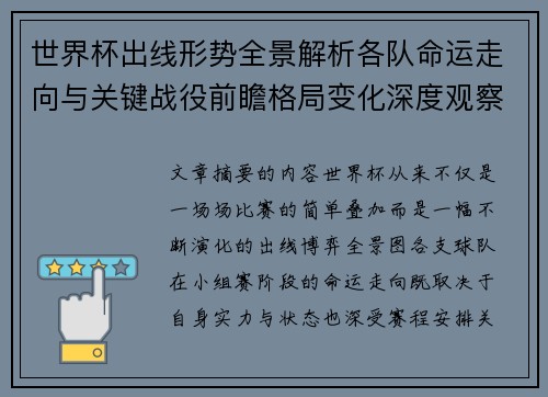 世界杯出线形势全景解析各队命运走向与关键战役前瞻格局变化深度观察