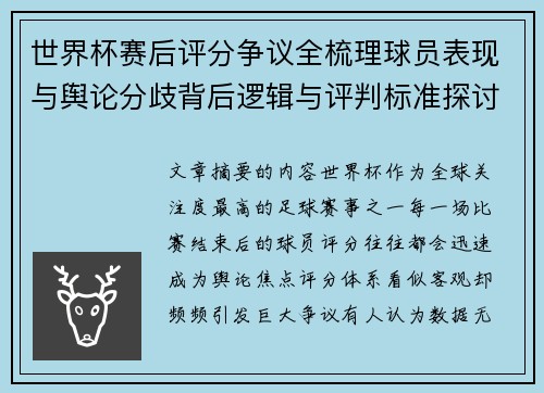 世界杯赛后评分争议全梳理球员表现与舆论分歧背后逻辑与评判标准探讨