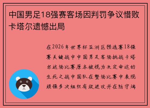 中国男足18强赛客场因判罚争议惜败卡塔尔遗憾出局