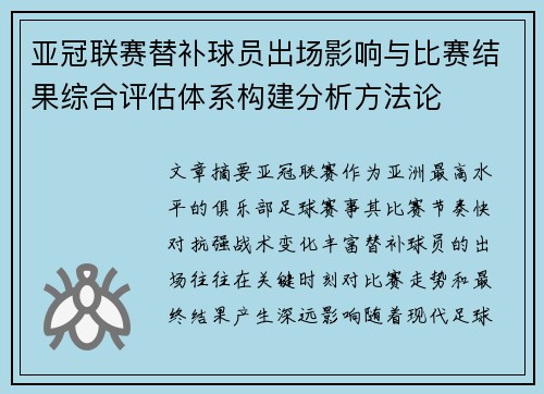 亚冠联赛替补球员出场影响与比赛结果综合评估体系构建分析方法论