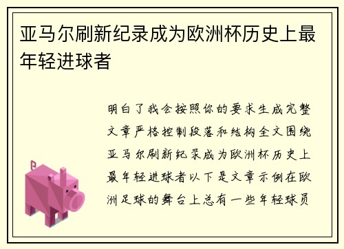 亚马尔刷新纪录成为欧洲杯历史上最年轻进球者