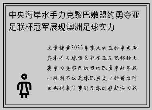 中央海岸水手力克黎巴嫩盟约勇夺亚足联杯冠军展现澳洲足球实力