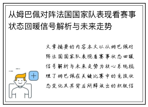 从姆巴佩对阵法国国家队表现看赛事状态回暖信号解析与未来走势