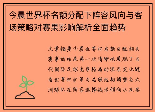 今晨世界杯名额分配下阵容风向与客场策略对赛果影响解析全面趋势