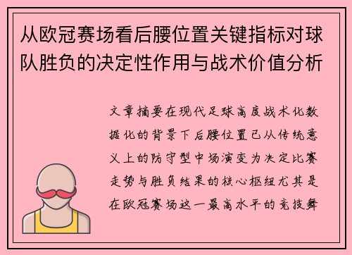 从欧冠赛场看后腰位置关键指标对球队胜负的决定性作用与战术价值分析
