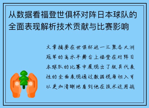 从数据看福登世俱杯对阵日本球队的全面表现解析技术贡献与比赛影响