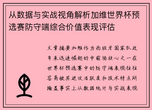 从数据与实战视角解析加维世界杯预选赛防守端综合价值表现评估