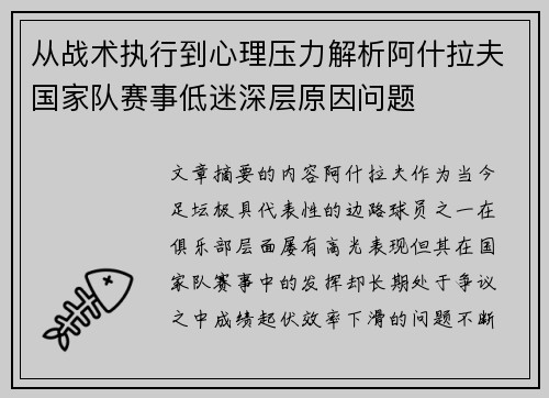 从战术执行到心理压力解析阿什拉夫国家队赛事低迷深层原因问题