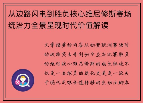从边路闪电到胜负核心维尼修斯赛场统治力全景呈现时代价值解读