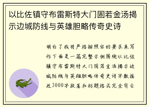 以比佐镇守布雷斯特大门固若金汤揭示边城防线与英雄胆略传奇史诗 以比佐镇守布雷斯特大门固若金汤揭示边城防线与英雄胆略传奇史诗