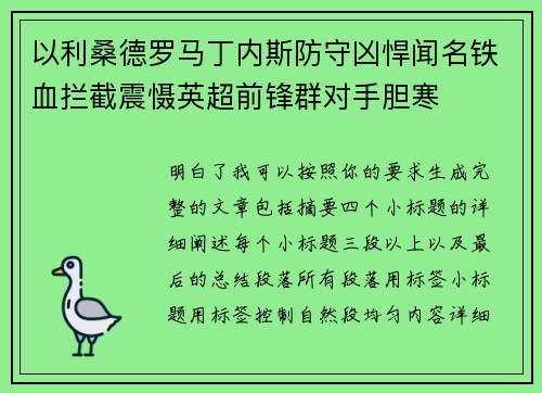 以利桑德罗马丁内斯防守凶悍闻名铁血拦截震慑英超前锋群对手胆寒