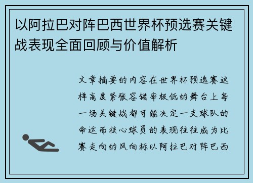 以阿拉巴对阵巴西世界杯预选赛关键战表现全面回顾与价值解析