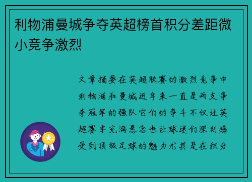利物浦曼城争夺英超榜首积分差距微小竞争激烈