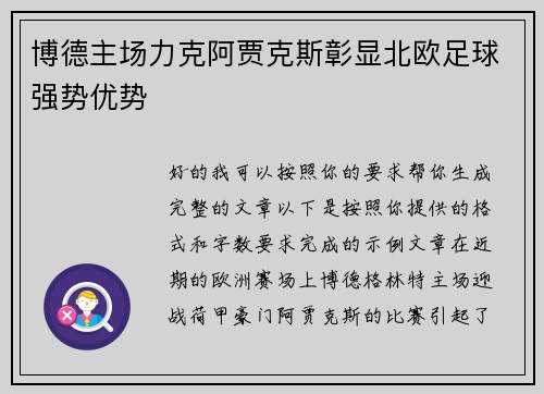博德主场力克阿贾克斯彰显北欧足球强势优势
