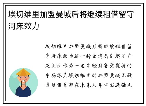 埃切维里加盟曼城后将继续租借留守河床效力