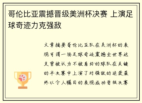 哥伦比亚震撼晋级美洲杯决赛 上演足球奇迹力克强敌 哥伦比亚震撼晋级美洲杯决赛 上演足球奇迹力克强敌