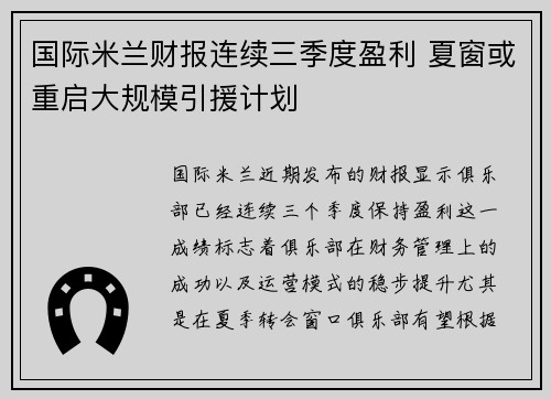 国际米兰财报连续三季度盈利 夏窗或重启大规模引援计划