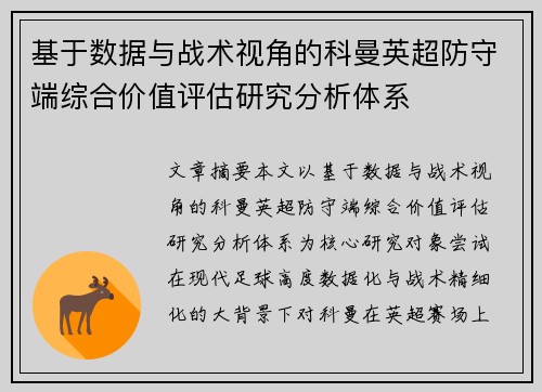 基于数据与战术视角的科曼英超防守端综合价值评估研究分析体系
