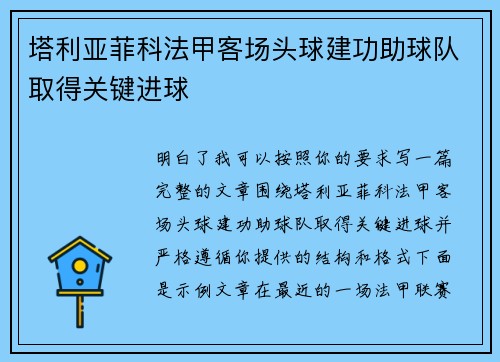 塔利亚菲科法甲客场头球建功助球队取得关键进球