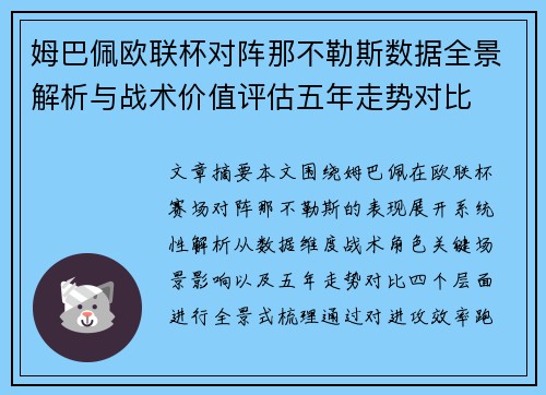 姆巴佩欧联杯对阵那不勒斯数据全景解析与战术价值评估五年走势对比