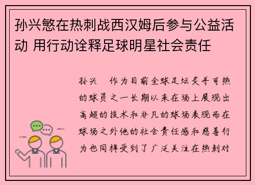 孙兴慜在热刺战西汉姆后参与公益活动 用行动诠释足球明星社会责任