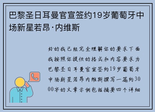 巴黎圣日耳曼官宣签约19岁葡萄牙中场新星若昂·内维斯