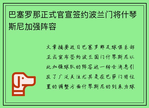 巴塞罗那正式官宣签约波兰门将什琴斯尼加强阵容