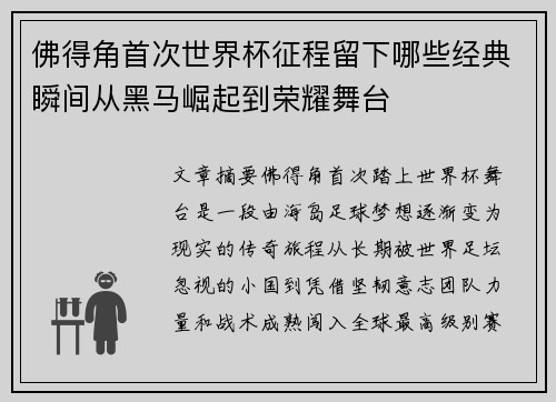 佛得角首次世界杯征程留下哪些经典瞬间从黑马崛起到荣耀舞台