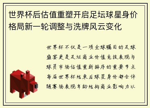 世界杯后估值重塑开启足坛球星身价格局新一轮调整与洗牌风云变化