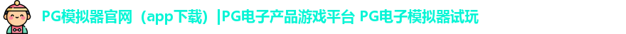 PG模拟器